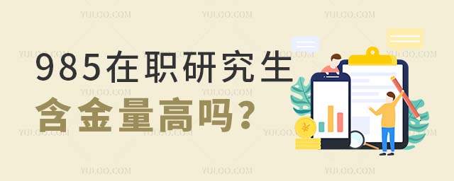 985在職研究生含金量高嗎