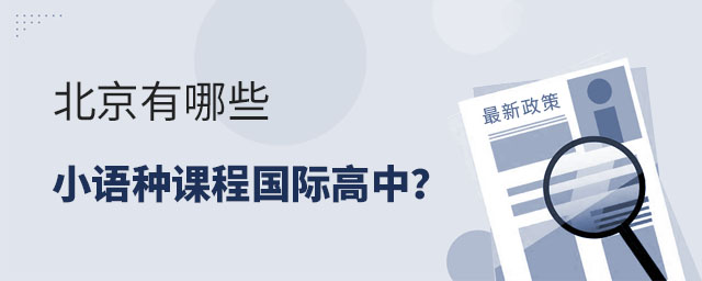 北京有哪些小語種課程國際高中?.jpg