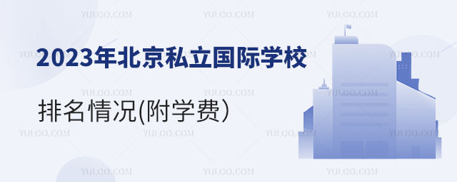 2023年北京私立國(guó)際學(xué)校排名.jpg