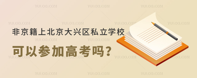 非京籍上北京大興區(qū)私立學(xué)校可以高考嗎