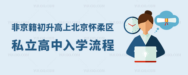 非京籍初升高上北京懷柔區私立高中入學流程