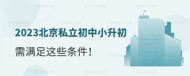 2023北京私立初中小升初入學需滿足這些條件