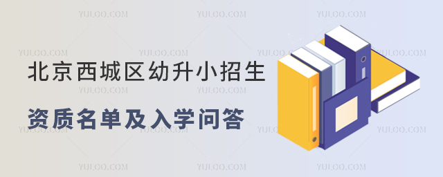 北京西城區幼升小招生資質名單及問答