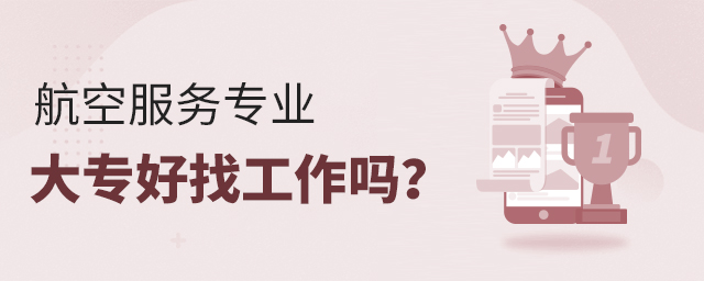 航空服務(wù)專業(yè)大專好找工作嗎?1.jpg