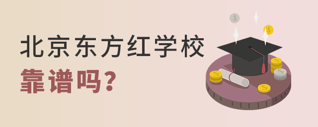 北京東方紅學校靠譜嗎?.jpg