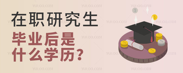 在職研究生畢業后學歷