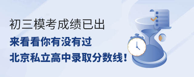 初三模考成績已出,來看看你有沒有過北京私立高中錄取分數線!