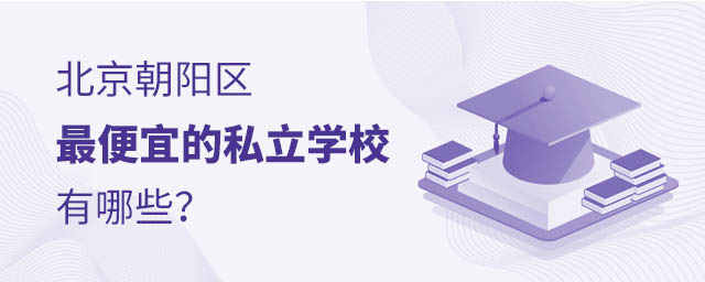 北京朝陽區的私立學校有哪些?