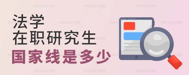 法學(xué)在職研究生國家線