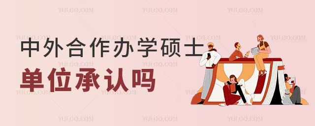 中外合作辦學碩士單位承認嗎