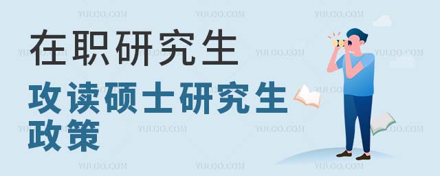 在職研究生攻讀