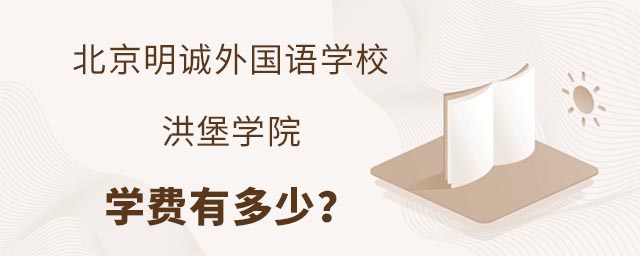 北京明誠(chéng)外國(guó)語(yǔ)學(xué)校洪堡學(xué)院學(xué)費(fèi)有多少?.jpg