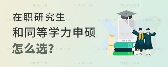 在職研究生和同等學力申碩怎么選