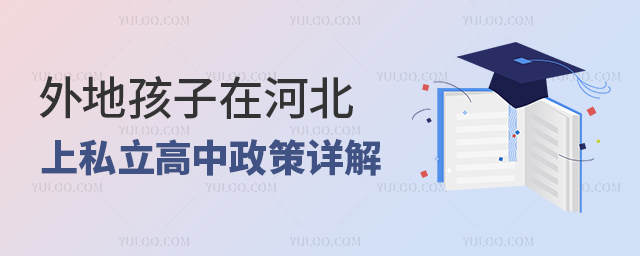 外地孩子在河北上私立高中政策詳解