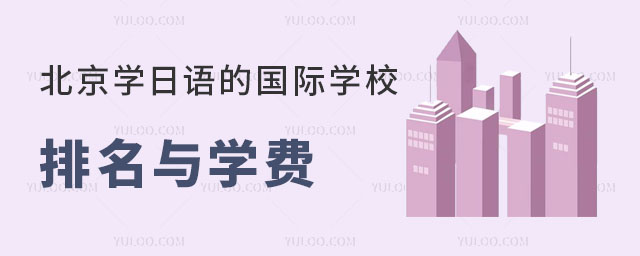 2023年北京學日語的國際學校排名與學費.jpg