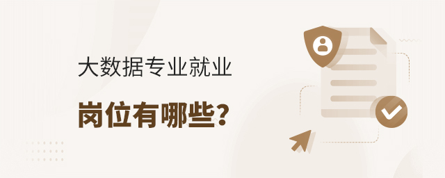 大數據專業就業崗位有哪些?1.jpg