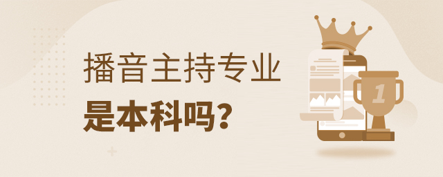 播音主持專業(yè)是本科嗎?1.jpg