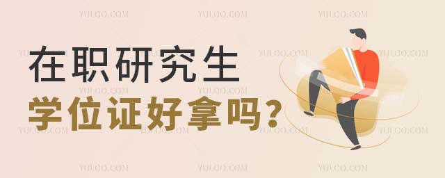 在職研究生學位證好拿嗎