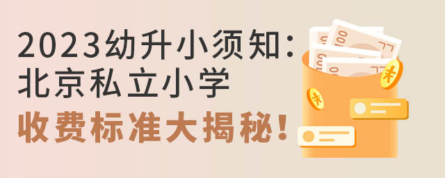 2023幼升小須知:北京私立小學收費標準大揭秘!