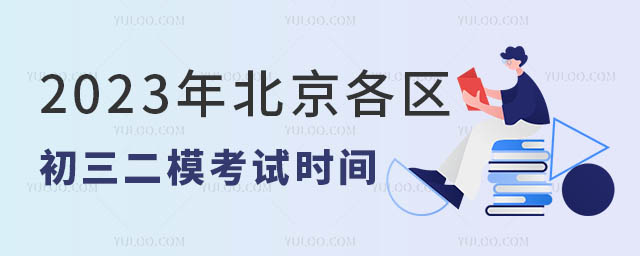 北京初三二模考試時間