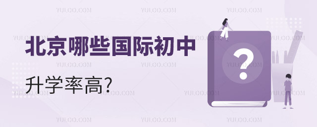 北京哪些國際初中升學率高.jpg