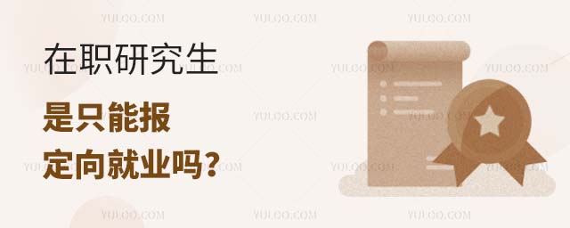 在職研究生是定向就業嗎