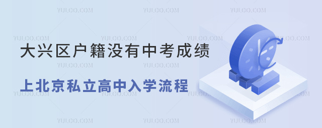 大興區戶籍沒有中考成績上北京私立高中入學流程