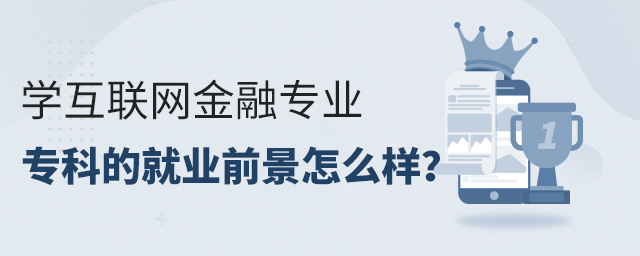 學互聯(lián)網(wǎng)金融專業(yè)專科的就業(yè)前景怎么樣?1.jpg