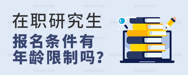 在職研究生報名條件年齡