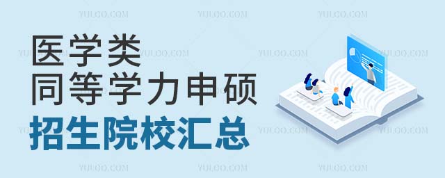 醫(yī)學(xué)類同等學(xué)力申碩院校