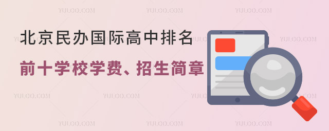 2023年北京民辦國際高中排名前十學(xué)校學(xué)費(fèi)、招生簡章.jpg