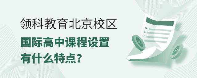 領科教育北京校區國際高中課程設置有什么特點?.jpg