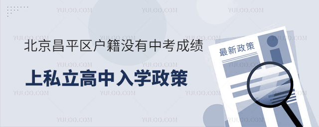 北京昌平區(qū)戶籍沒有中考成績上私立高中入學(xué)政策