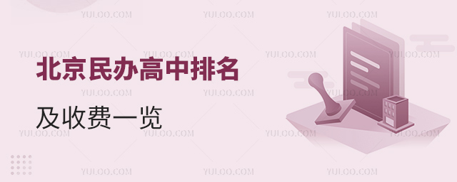 北京民辦高中排名及收費一覽