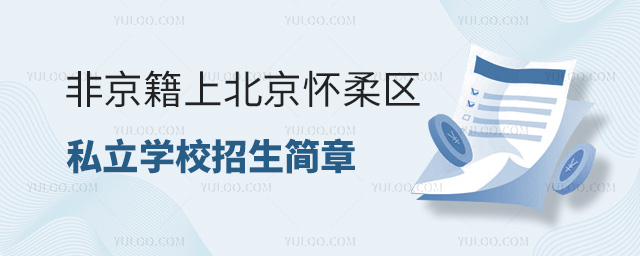 非京籍上北京懷柔區私立學校招生簡章