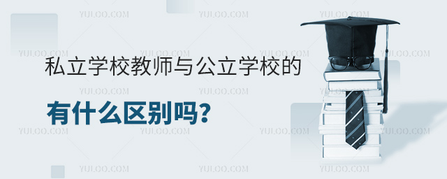 私立學校教師與公立學校的有什么區別