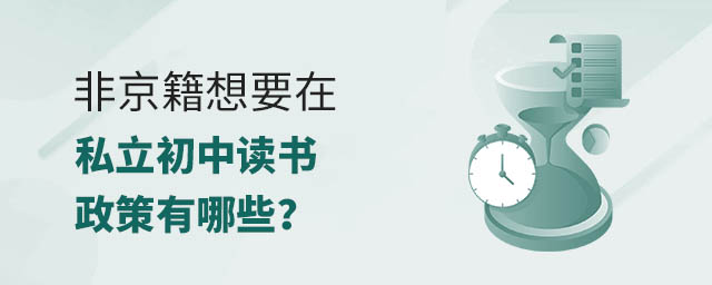 非京籍想要在私立初中讀書(shū)政策要求有哪些.jpg
