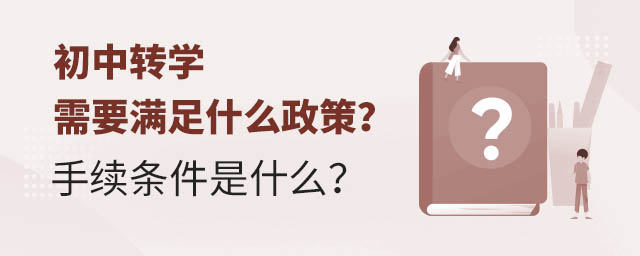 初中轉(zhuǎn)學(xué)需要滿足什么政策?手續(xù)條件是什么?