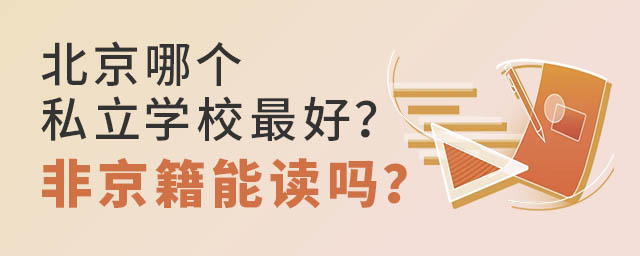 北京哪個私立學校?非京籍能讀嗎?