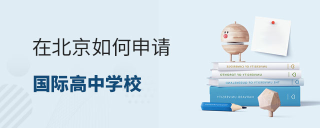 在北京如何申請國際高中學(xué)校.jpg