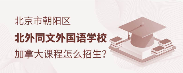 北京市朝陽區(qū)北外同文外國語學(xué)校加拿大課程怎么招生?.jpg
