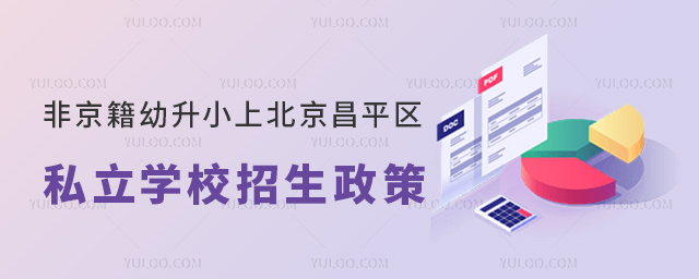 非京籍幼升小上北京昌平區私立學校招生政策