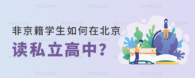 非京籍學生如何在北京讀私立高中