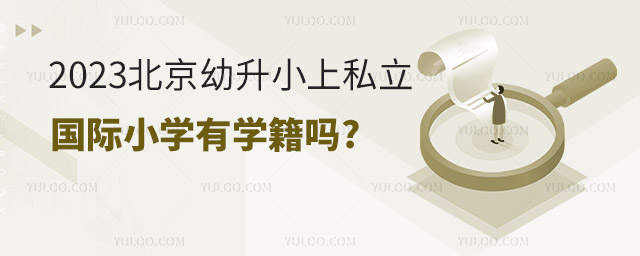 2023北京幼升小上私立國際小學有學籍嗎.jpg