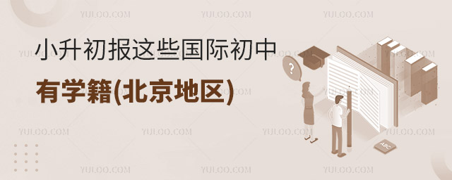 小升初報這些國際初中有學(xué)籍(北京地區(qū)).jpg