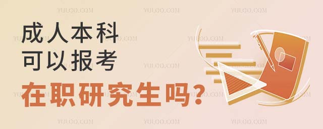 成人本科報考在職研究生