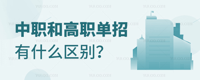 中職和高職單招有什么區別?1.jpg