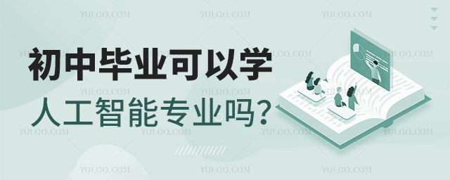 初中畢業可以學人工智能專業嗎?1.jpg
