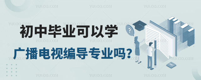 初中畢業(yè)可以學(xué)廣播電視編導(dǎo)專業(yè)嗎?1.jpg