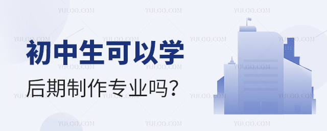 初中生可以學(xué)后期制作專業(yè)嗎?1.jpg